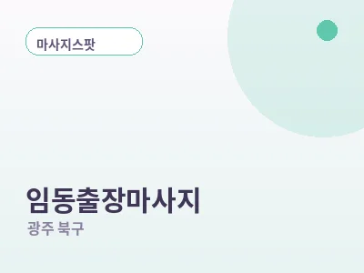 광주 임동 출장마사지