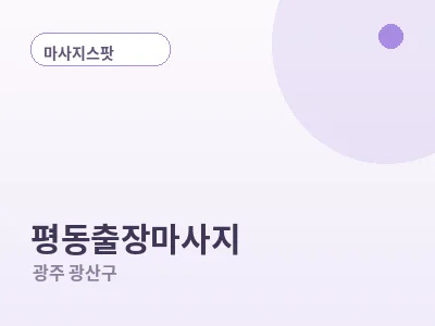 광주 평동 출장마사지