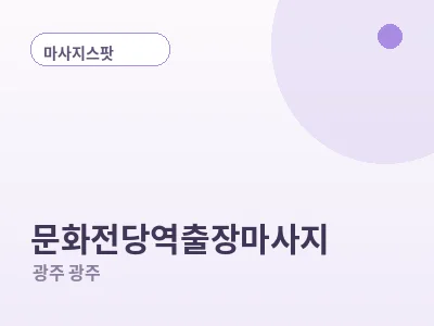 광주 문화전당역 출장마사지