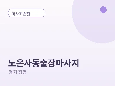 광명 노온사동 출장마사지