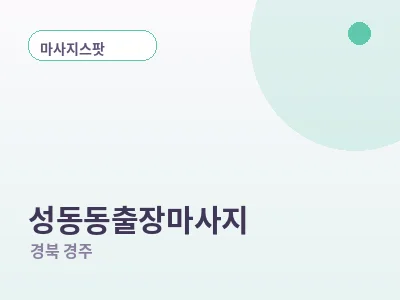 경주 성동동 출장마사지