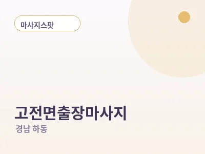 하동 고전면 출장마사지