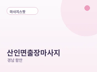 함안 산인면 출장마사지