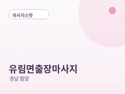 함양 유림면 출장마사지