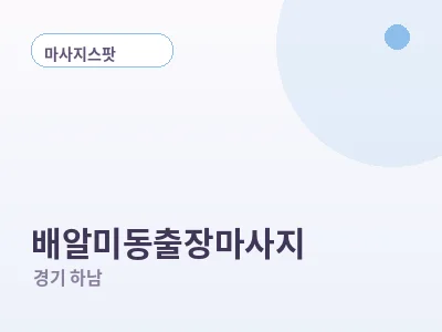 하남 배알미동 출장마사지