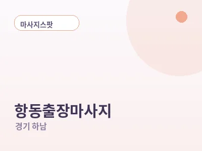 하남 항동 출장마사지
