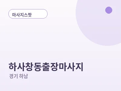 하남 하사창동 출장마사지
