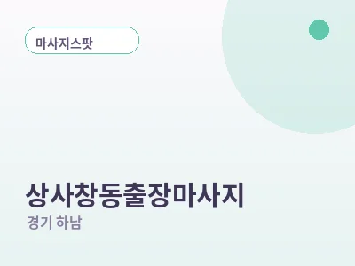 하남 상사창동 출장마사지