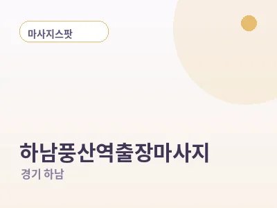 하남 하남풍산역 출장마사지