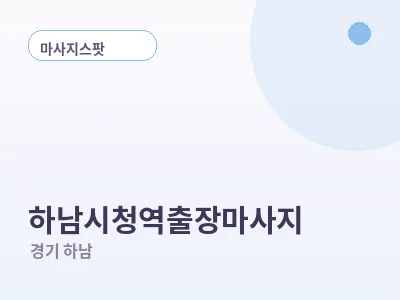 하남 하남시청역 출장마사지