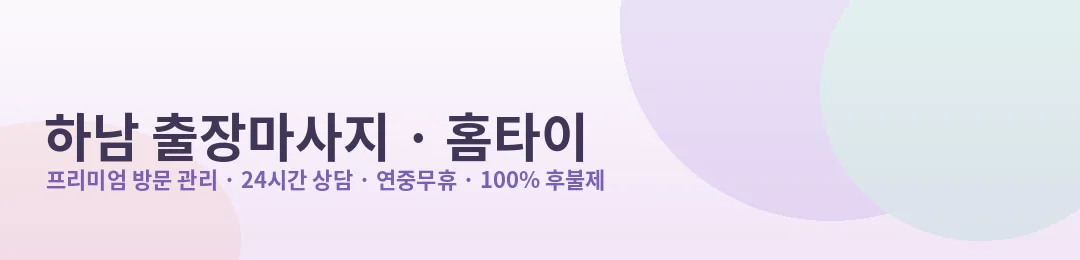 하남 출장마사지·홈타이 프리미엄 방문 관리 안내