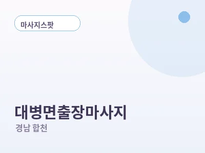 합천 대병면 출장마사지