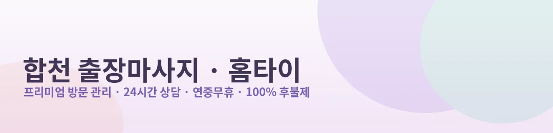 합천 출장마사지·홈타이 프리미엄 방문 관리 안내