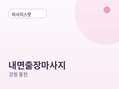 홍천 내면 출장마사지