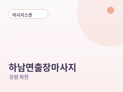 화천 하남면 출장마사지