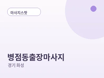 화성 병점동 출장마사지