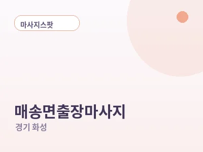 화성 매송면 출장마사지