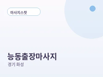 화성 능동 출장마사지