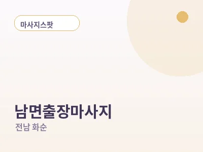 화순 남면 출장마사지