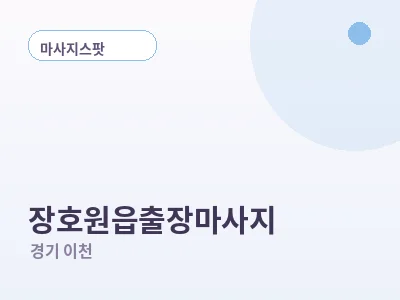 이천 장호원읍 출장마사지