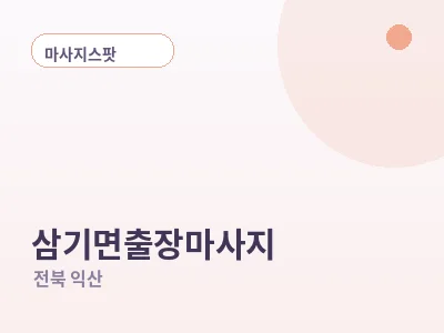 익산 삼기면 출장마사지