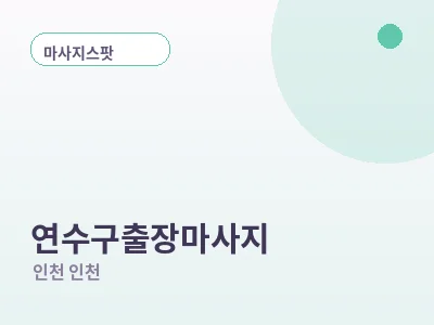 인천 연수구 출장마사지