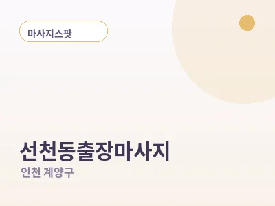 인천 선천동 출장마사지