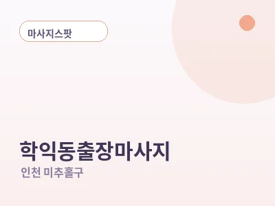 인천 학익동 출장마사지