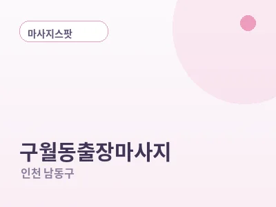 인천 구월동 출장마사지
