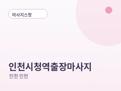 인천 인천시청역 출장마사지