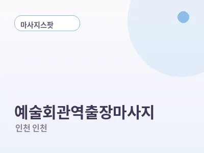 인천 예술회관역 출장마사지