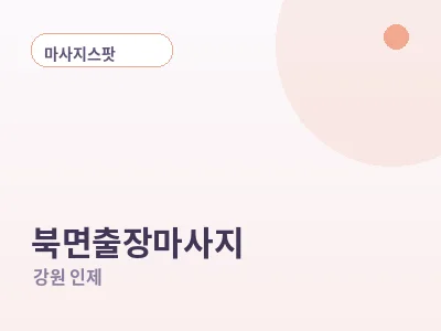 인제 북면 출장마사지