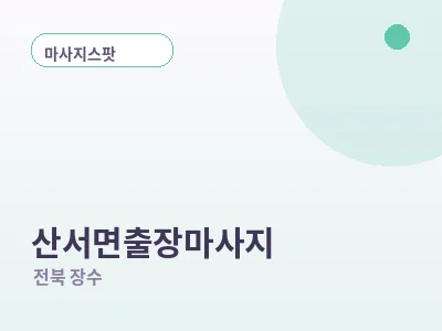 장수 산서면 출장마사지