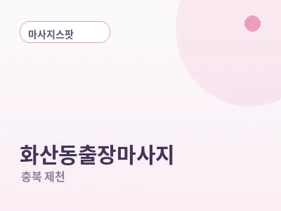 제천 화산동 출장마사지