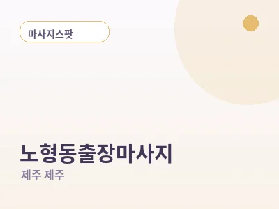 제주 노형동 출장마사지