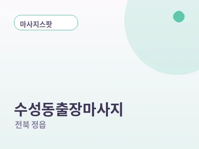 정읍 수성동 출장마사지