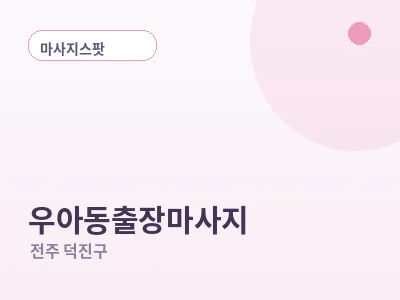 전주 우아동 출장마사지