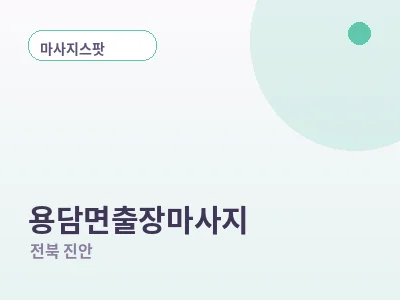 진안 용담면 출장마사지