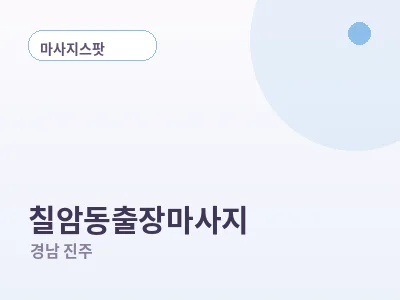 진주 칠암동 출장마사지