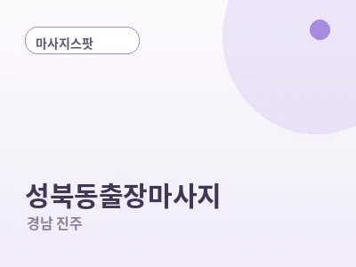 진주 성북동 출장마사지