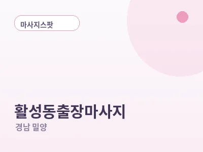 밀양 활성동 출장마사지