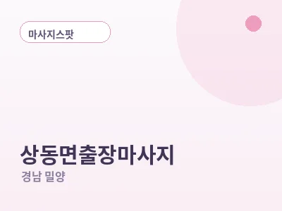 밀양 상동면 출장마사지