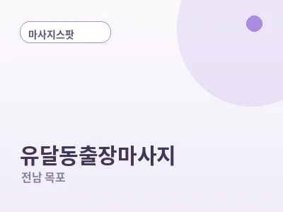 목포 유달동 출장마사지