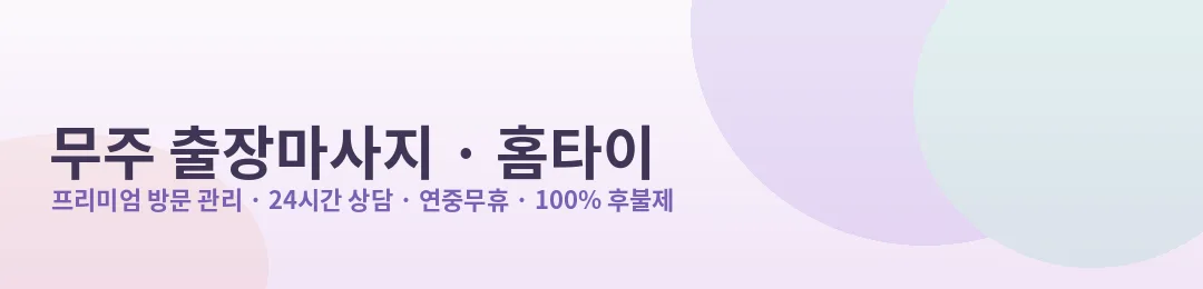 무주 출장마사지·홈타이 프리미엄 방문 관리 안내