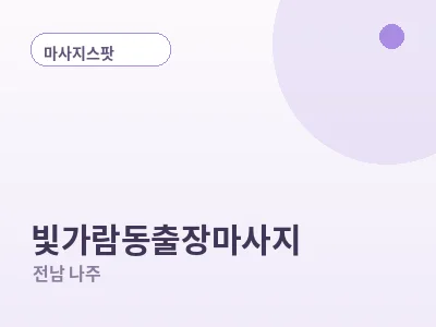 나주 빛가람동 출장마사지