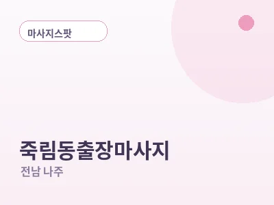 나주 죽림동 출장마사지