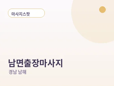 남해 남면 출장마사지