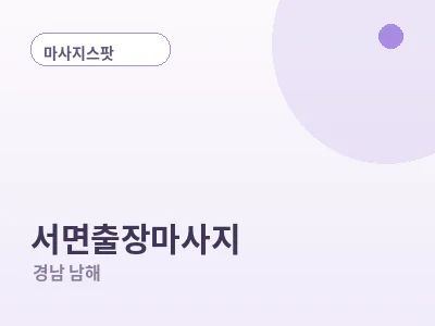 남해 서면 출장마사지