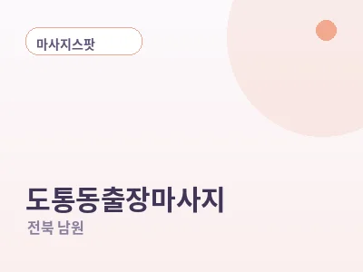 남원 도통동 출장마사지