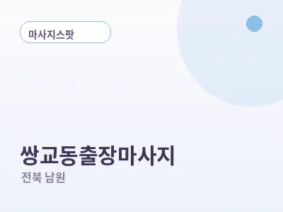 남원 쌍교동 출장마사지